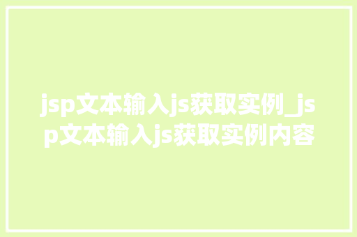 jsp文本输入js获取实例_jsp文本输入js获取实例内容