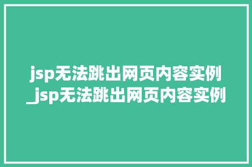jsp无法跳出网页内容实例_jsp无法跳出网页内容实例怎么解决