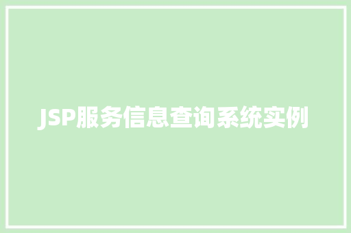 JSP服务信息查询系统实例  第1张