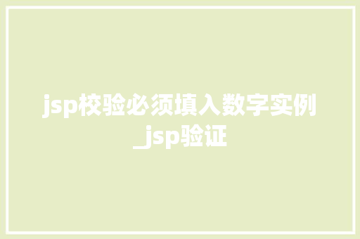 jsp校验必须填入数字实例_jsp验证  第1张