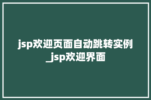 jsp欢迎页面自动跳转实例_jsp欢迎界面  第1张