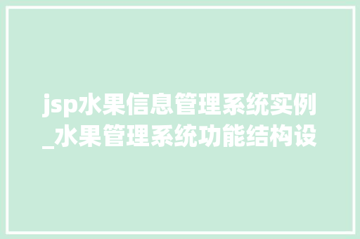 jsp水果信息管理系统实例_水果管理系统功能结构设计