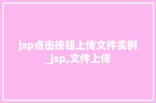jsp点击按钮上传文件实例_jsp,文件上传