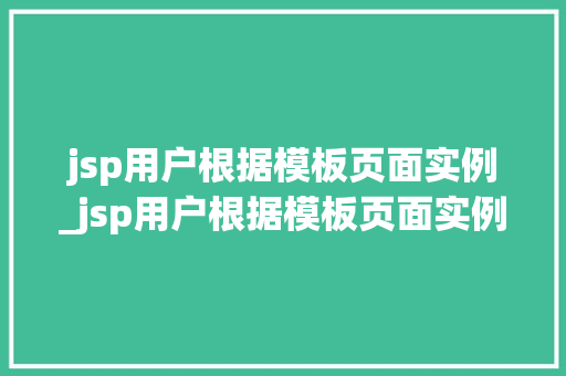 jsp用户根据模板页面实例_jsp用户根据模板页面实例设计