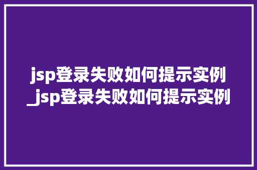 jsp登录失败如何提示实例_jsp登录失败如何提示实例不足