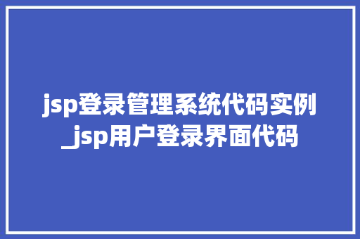jsp登录管理系统代码实例_jsp用户登录界面代码  第1张