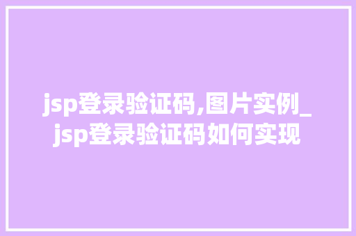 jsp登录验证码,图片实例_jsp登录验证码如何实现  第1张