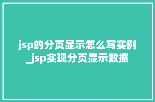 jsp的分页显示怎么写实例_jsp实现分页显示数据  第1张