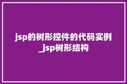 jsp的树形控件的代码实例_jsp树形结构