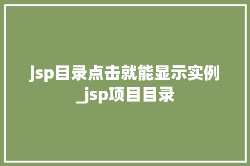 jsp目录点击就能显示实例_jsp项目目录