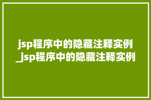 jsp程序中的隐藏注释实例_jsp程序中的隐藏注释实例有哪些