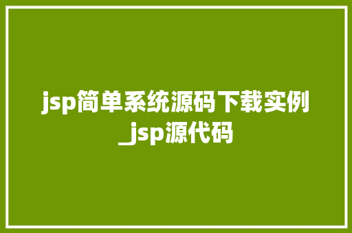 jsp简单系统源码下载实例_jsp源代码