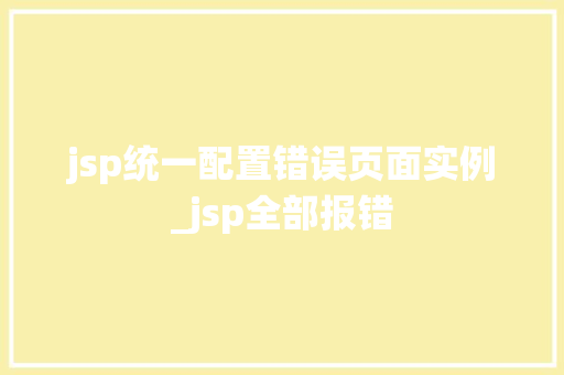 jsp统一配置错误页面实例_jsp全部报错