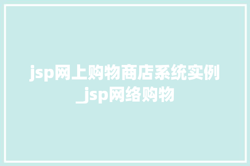 jsp网上购物商店系统实例_jsp网络购物