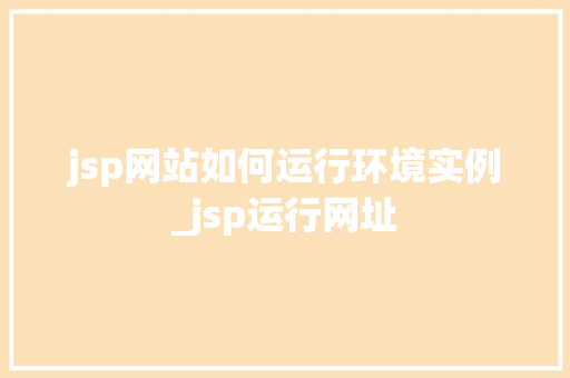 jsp网站如何运行环境实例_jsp运行网址