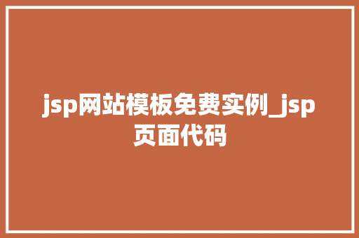 jsp网站模板免费实例_jsp页面代码