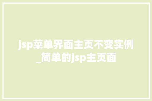 jsp菜单界面主页不变实例_简单的jsp主页面
