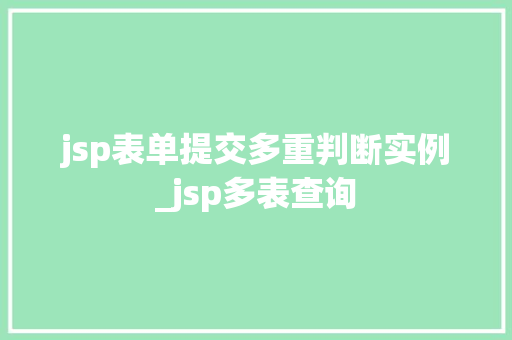 jsp表单提交多重判断实例_jsp多表查询