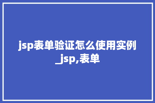 jsp表单验证怎么使用实例_jsp,表单