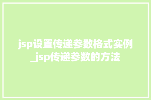 jsp设置传递参数格式实例_jsp传递参数的方法