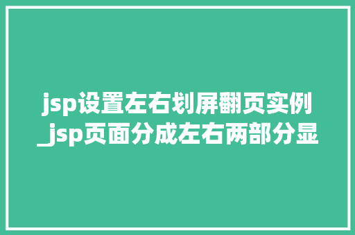 jsp设置左右划屏翻页实例_jsp页面分成左右两部分显示