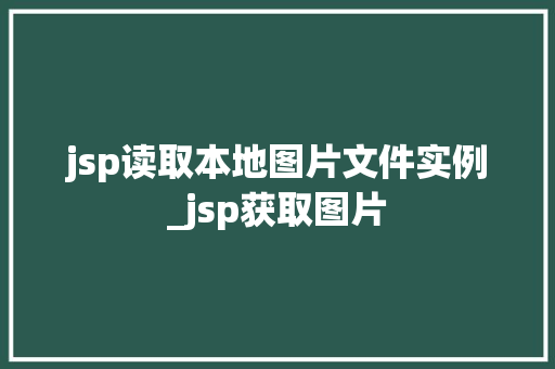 jsp读取本地图片文件实例_jsp获取图片  第1张