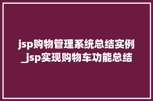 jsp购物管理系统总结实例_jsp实现购物车功能总结