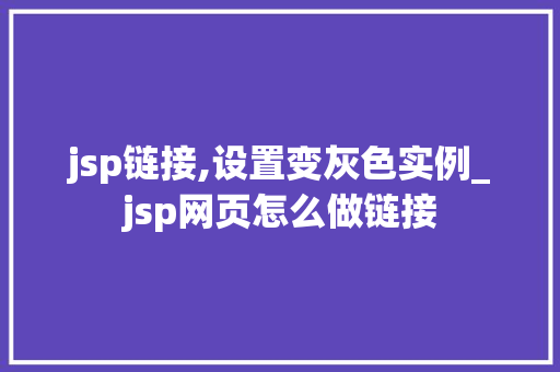 jsp链接,设置变灰色实例_jsp网页怎么做链接