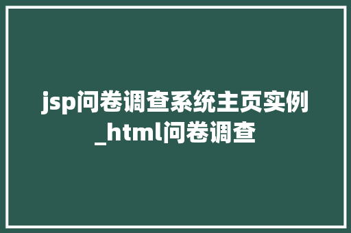 jsp问卷调查系统主页实例_html问卷调查  第1张