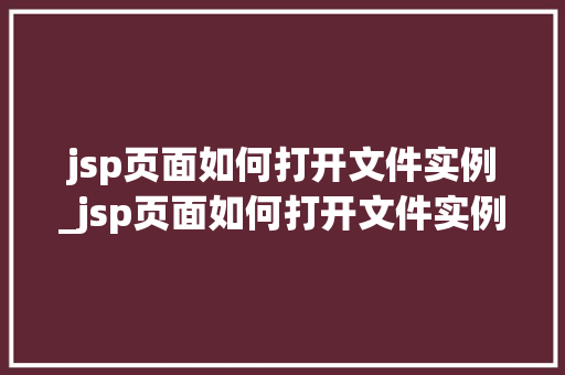 jsp页面如何打开文件实例_jsp页面如何打开文件实例图片