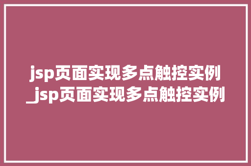 jsp页面实现多点触控实例_jsp页面实现多点触控实例是什么