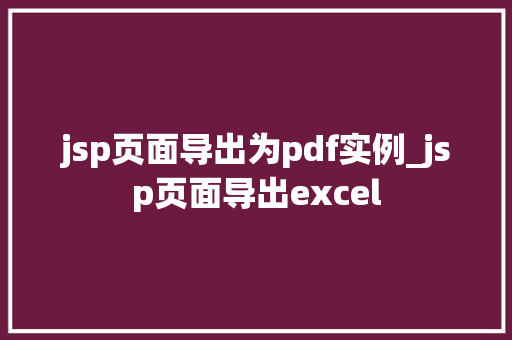 jsp页面导出为pdf实例_jsp页面导出excel  第1张
