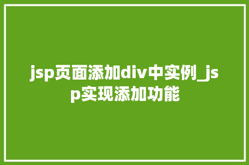 jsp页面添加div中实例_jsp实现添加功能  第1张