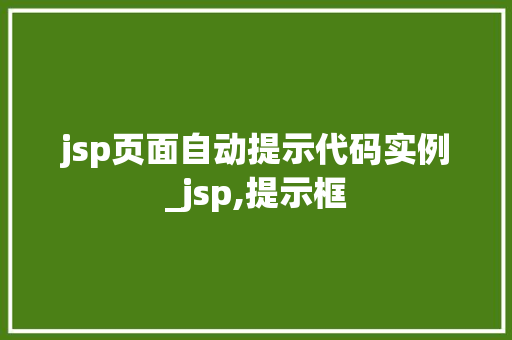 jsp页面自动提示代码实例_jsp,提示框  第1张