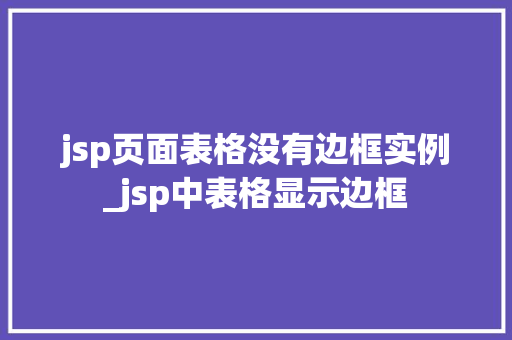 jsp页面表格没有边框实例_jsp中表格显示边框  第1张