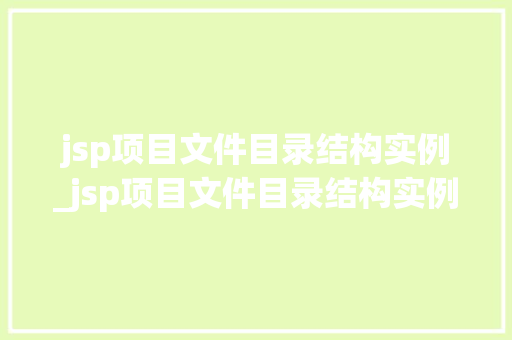 jsp项目文件目录结构实例_jsp项目文件目录结构实例怎么写
