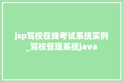 jsp驾校在线考试系统实例_驾校管理系统java  第1张