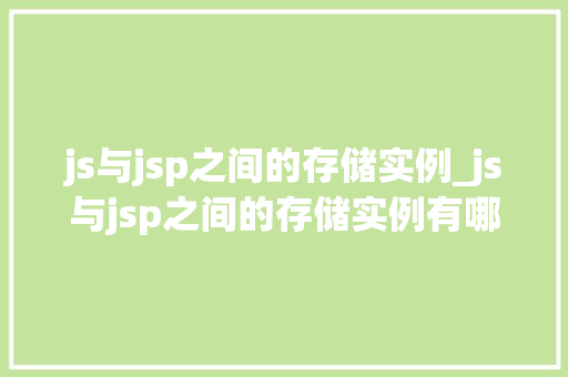 js与jsp之间的存储实例_js与jsp之间的存储实例有哪些  第1张