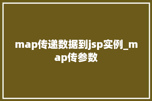 map传递数据到jsp实例_map传参数