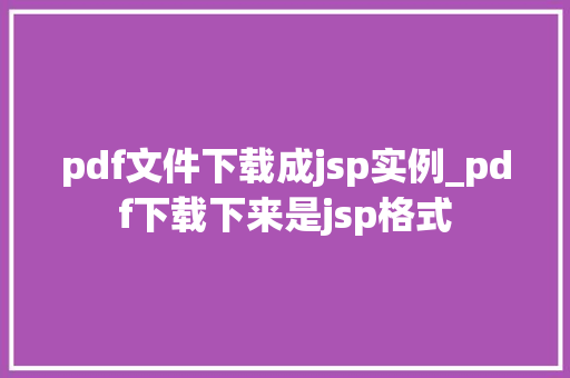 pdf文件下载成jsp实例_pdf下载下来是jsp格式