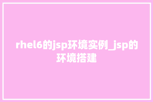 rhel6的jsp环境实例_jsp的环境搭建