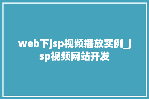 web下jsp视频播放实例_jsp视频网站开发