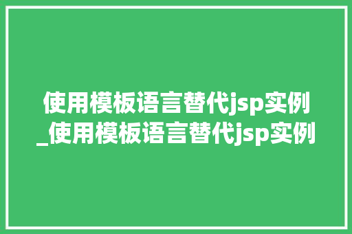 使用模板语言替代jsp实例_使用模板语言替代jsp实例怎么弄  第1张