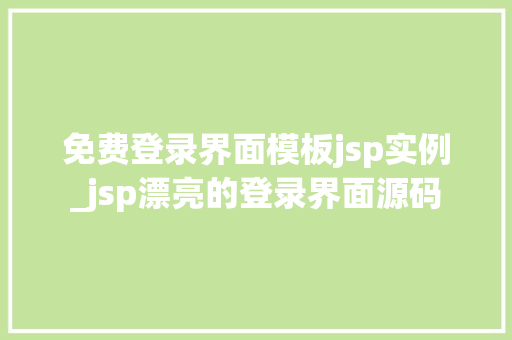 免费登录界面模板jsp实例_jsp漂亮的登录界面源码