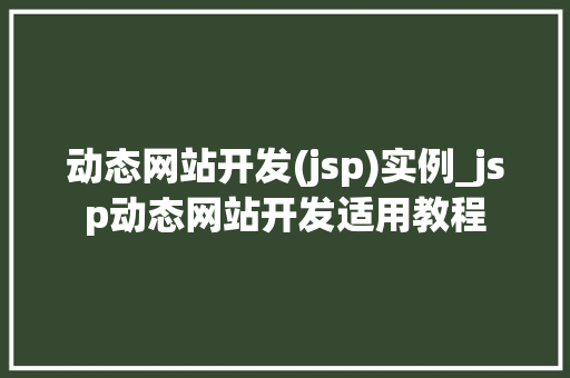 动态网站开发(jsp)实例_jsp动态网站开发适用教程  第1张