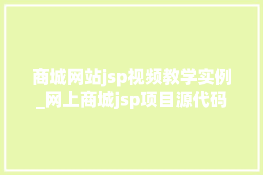 商城网站jsp视频教学实例_网上商城jsp项目源代码  第1张