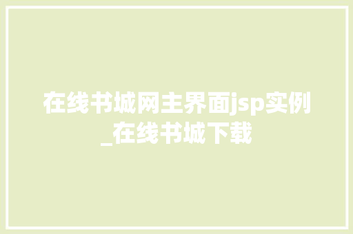 在线书城网主界面jsp实例_在线书城下载  第1张