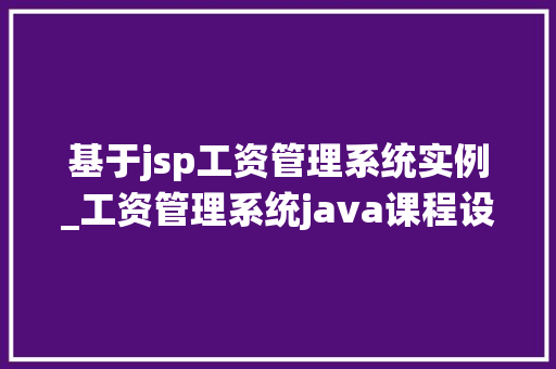 基于jsp工资管理系统实例_工资管理系统java课程设计报告  第1张