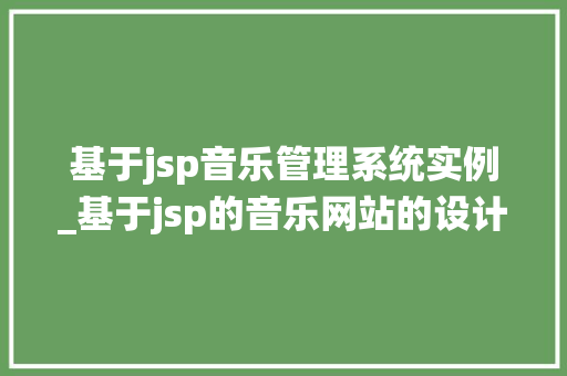 基于jsp音乐管理系统实例_基于jsp的音乐网站的设计与实现