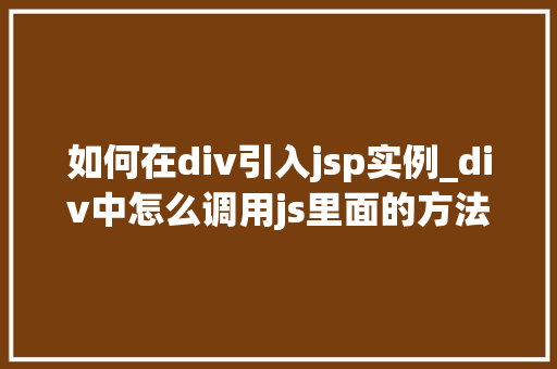 如何在div引入jsp实例_div中怎么调用js里面的方法  第1张